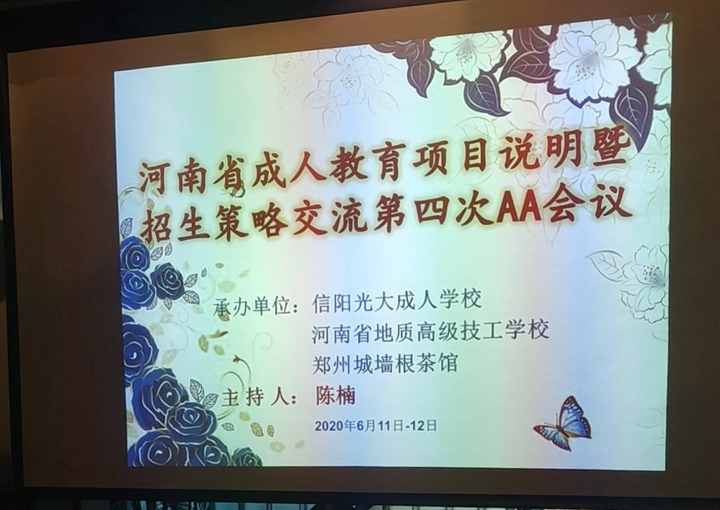 祝賀河南省成人教育同行第四次AA會議完美結束