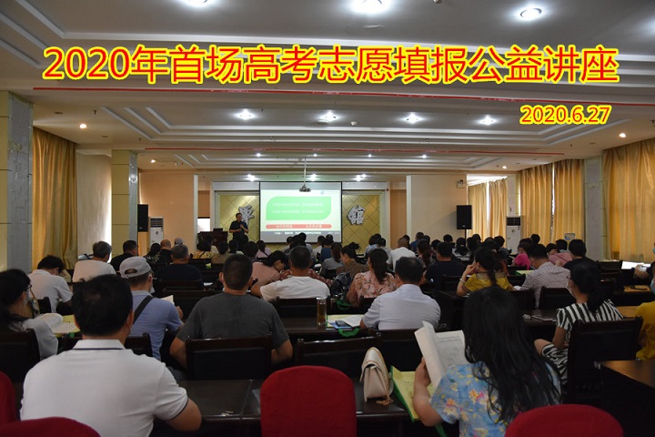 2020年信陽首場(chǎng)高考志愿填報(bào)講座圓滿結(jié)束