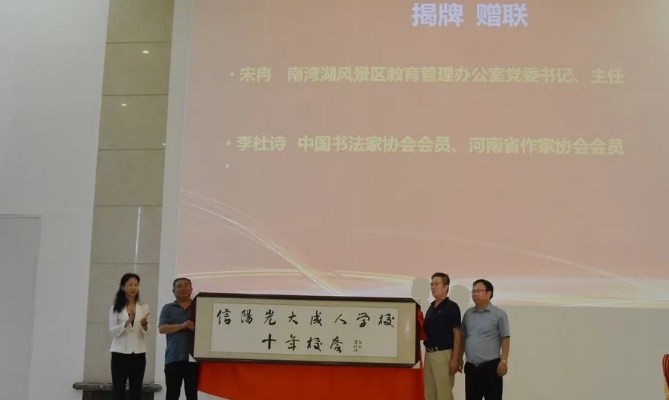 風雨同行 輝煌共慶 — 信陽光大成人學校 辦學十周年