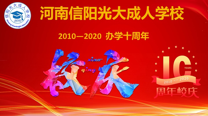 風雨同行 輝煌共慶 — 信陽光大成人學校 辦學十周年