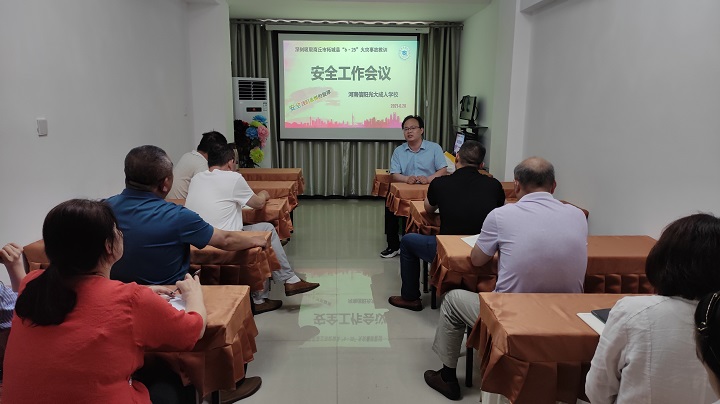 信陽光大學(xué)校安全工作會(huì)議