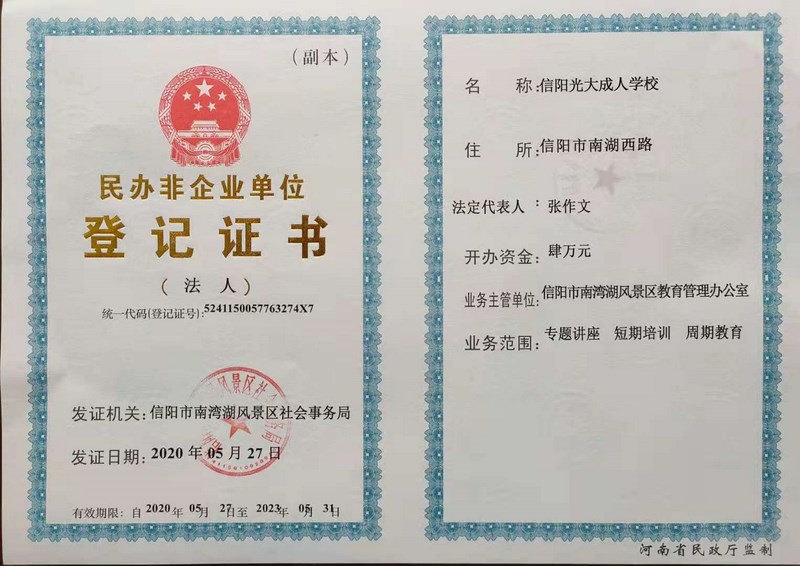 民辦非企業單位登記證書