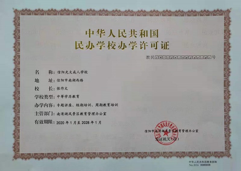 中華人民共和國民辦學校許可證