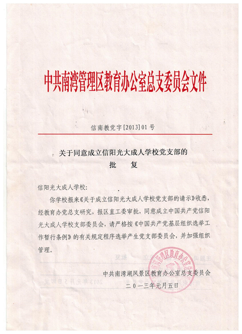 黨支部批復文件