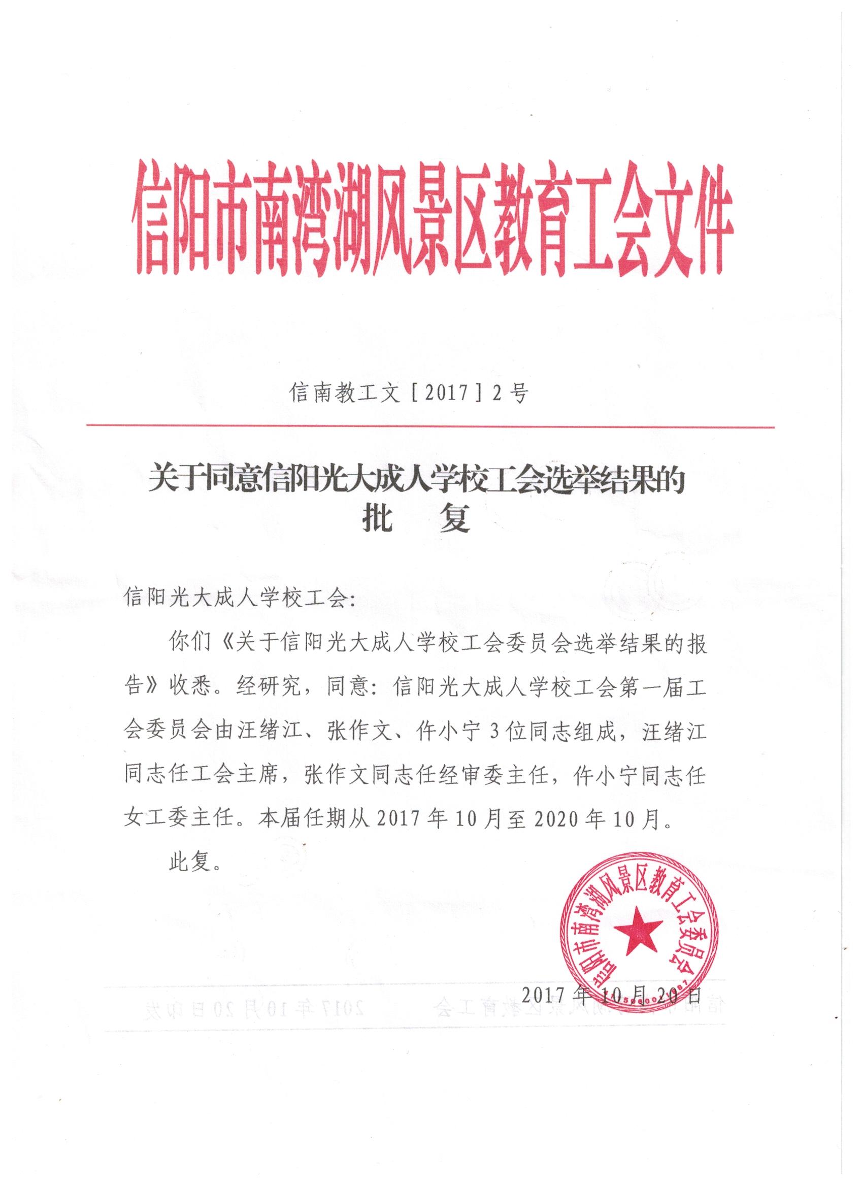 工會選舉結果批復