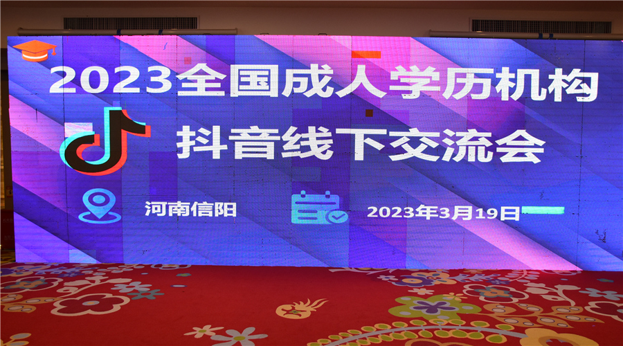 2023年全國成人學(xué)歷機(jī)構(gòu)抖音線下交流會(huì)圓滿結(jié)束